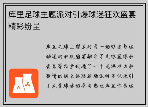 库里足球主题派对引爆球迷狂欢盛宴精彩纷呈