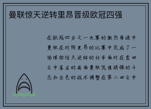 曼联惊天逆转里昂晋级欧冠四强