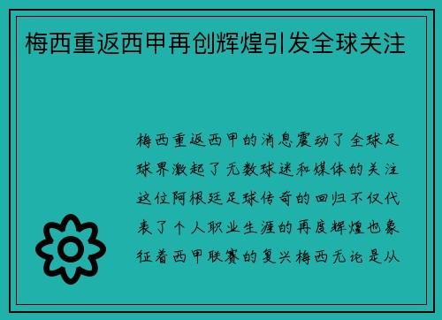 梅西重返西甲再创辉煌引发全球关注