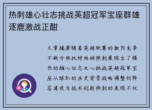 热刺雄心壮志挑战英超冠军宝座群雄逐鹿激战正酣