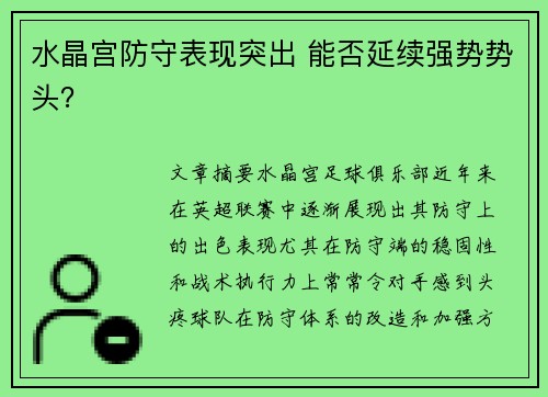 水晶宫防守表现突出 能否延续强势势头？