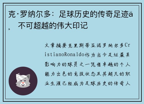 克·罗纳尔多：足球历史的传奇足迹与不可超越的伟大印记