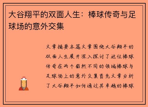大谷翔平的双面人生：棒球传奇与足球场的意外交集