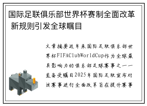 国际足联俱乐部世界杯赛制全面改革 新规则引发全球瞩目