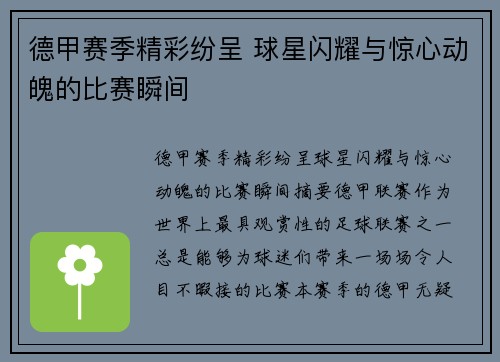 德甲赛季精彩纷呈 球星闪耀与惊心动魄的比赛瞬间