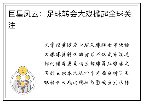 巨星风云：足球转会大戏掀起全球关注