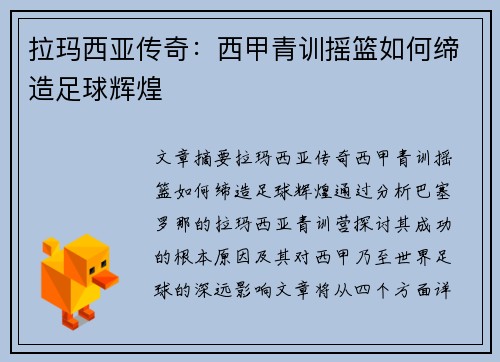 拉玛西亚传奇：西甲青训摇篮如何缔造足球辉煌