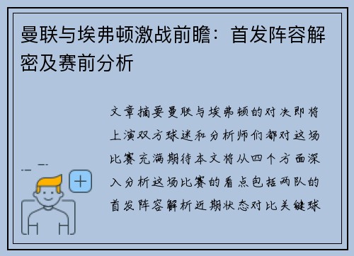 曼联与埃弗顿激战前瞻：首发阵容解密及赛前分析