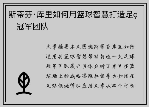 斯蒂芬·库里如何用篮球智慧打造足球冠军团队