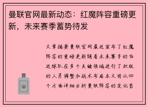 曼联官网最新动态：红魔阵容重磅更新，未来赛季蓄势待发