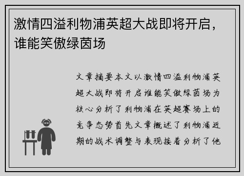 激情四溢利物浦英超大战即将开启，谁能笑傲绿茵场