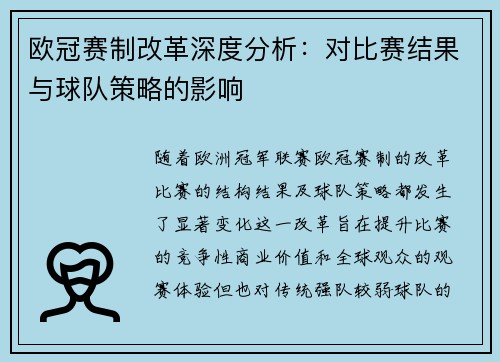 欧冠赛制改革深度分析：对比赛结果与球队策略的影响