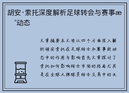 胡安·索托深度解析足球转会与赛事新动态