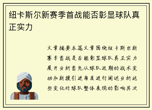 纽卡斯尔新赛季首战能否彰显球队真正实力