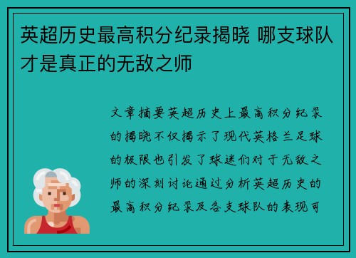 英超历史最高积分纪录揭晓 哪支球队才是真正的无敌之师