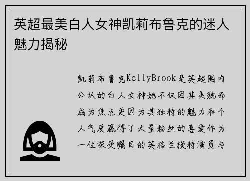 英超最美白人女神凯莉布鲁克的迷人魅力揭秘