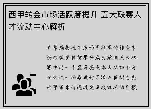 西甲转会市场活跃度提升 五大联赛人才流动中心解析