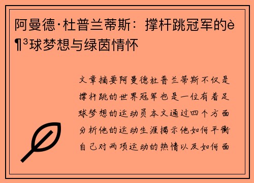 阿曼德·杜普兰蒂斯：撑杆跳冠军的足球梦想与绿茵情怀