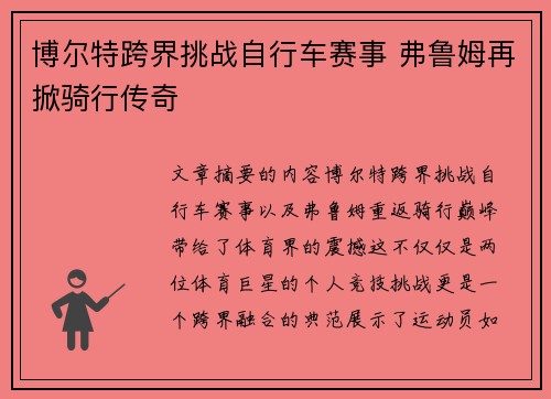 博尔特跨界挑战自行车赛事 弗鲁姆再掀骑行传奇