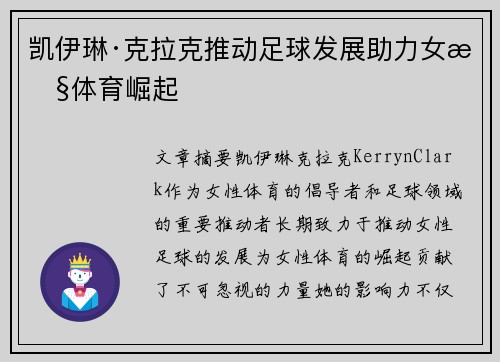 凯伊琳·克拉克推动足球发展助力女性体育崛起