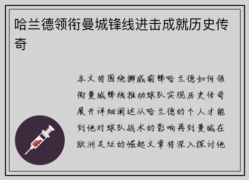 哈兰德领衔曼城锋线进击成就历史传奇