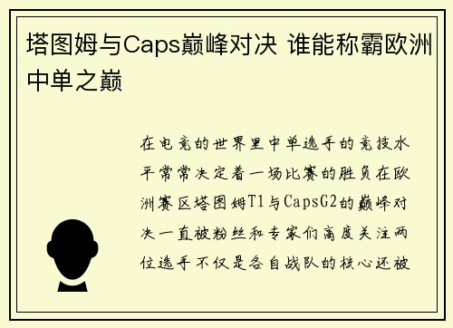 塔图姆与Caps巅峰对决 谁能称霸欧洲中单之巅