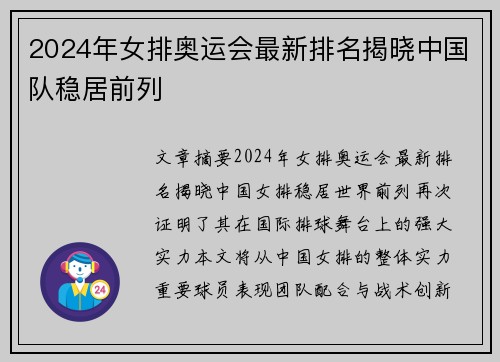 2024年女排奥运会最新排名揭晓中国队稳居前列