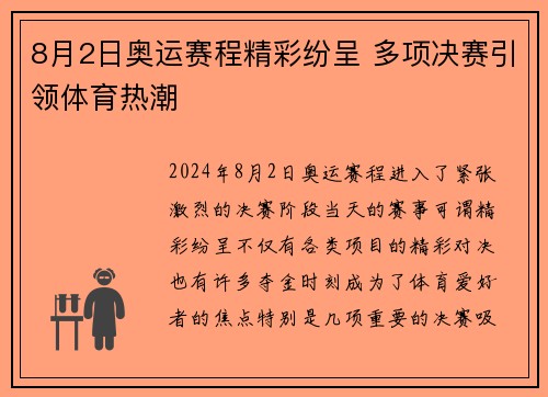 8月2日奥运赛程精彩纷呈 多项决赛引领体育热潮