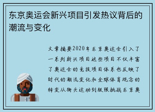 东京奥运会新兴项目引发热议背后的潮流与变化