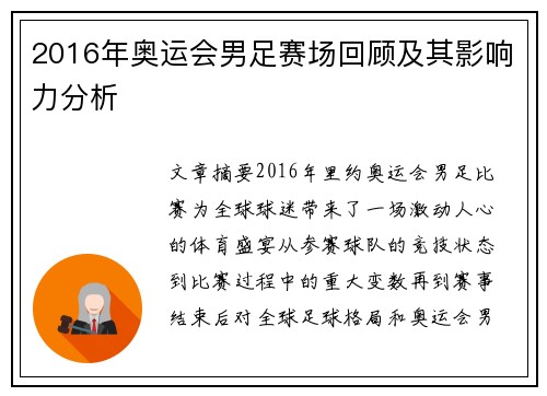 2016年奥运会男足赛场回顾及其影响力分析