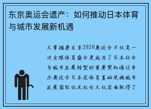 东京奥运会遗产：如何推动日本体育与城市发展新机遇