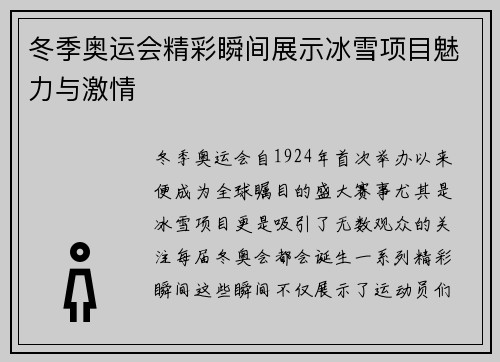 冬季奥运会精彩瞬间展示冰雪项目魅力与激情
