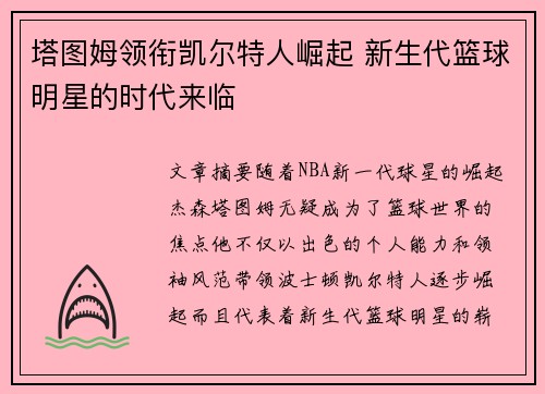 塔图姆领衔凯尔特人崛起 新生代篮球明星的时代来临
