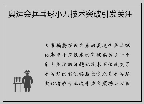 奥运会乒乓球小刀技术突破引发关注