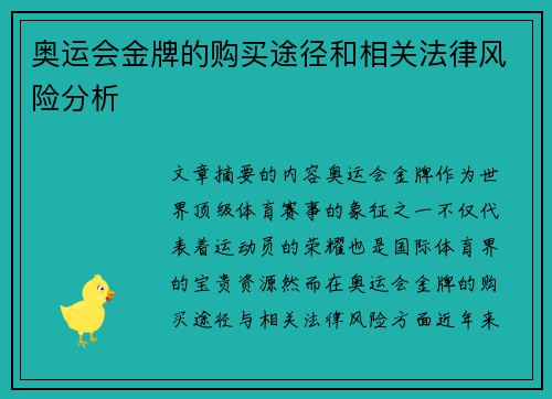 奥运会金牌的购买途径和相关法律风险分析