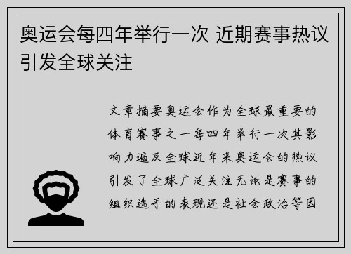 奥运会每四年举行一次 近期赛事热议引发全球关注