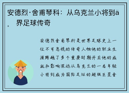 安德烈·舍甫琴科：从乌克兰小将到世界足球传奇