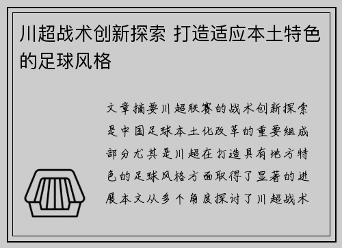 川超战术创新探索 打造适应本土特色的足球风格