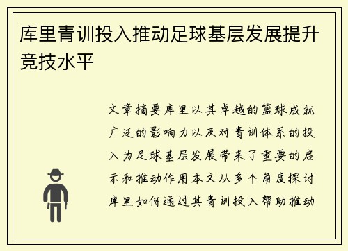 库里青训投入推动足球基层发展提升竞技水平 库里青训投入推动足球基层发展提升竞技水平