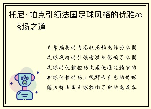 托尼·帕克引领法国足球风格的优雅控场之道