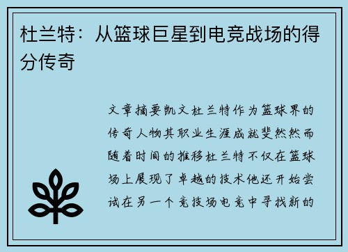 杜兰特：从篮球巨星到电竞战场的得分传奇