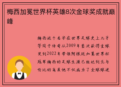 梅西加冕世界杯英雄8次金球奖成就巅峰