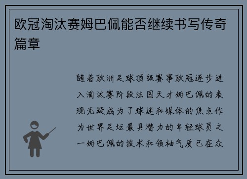 欧冠淘汰赛姆巴佩能否继续书写传奇篇章