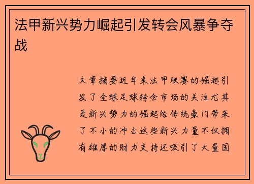 法甲新兴势力崛起引发转会风暴争夺战