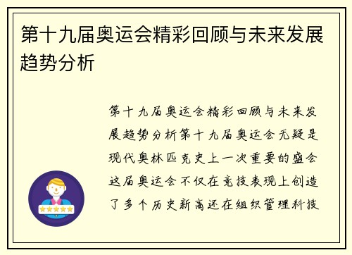第十九届奥运会精彩回顾与未来发展趋势分析
