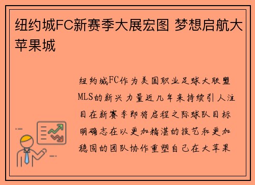 纽约城FC新赛季大展宏图 梦想启航大苹果城