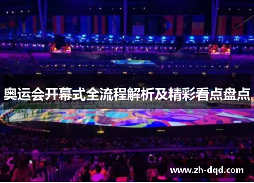 奥运会开幕式全流程解析及精彩看点盘点