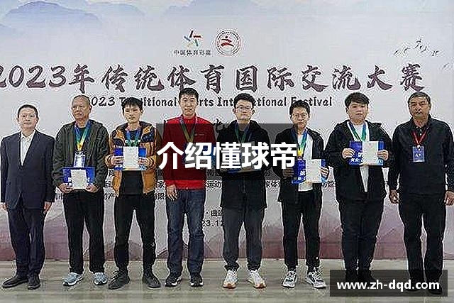 介绍懂球帝