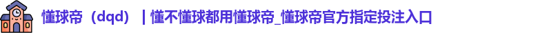 懂球帝
